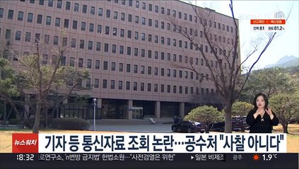 기자 등 통신자료 조회 논란…공수처 "사찰 아니다"