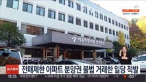 전매제한 아파트 분양권 불법 거래한 일당 적발