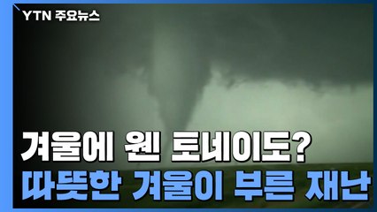 겨울에 웬 토네이도?...따뜻한 겨울이 부른 재난 / YTN
