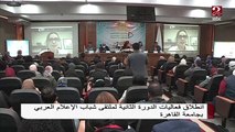 انطلاق فعاليات الدورة الثانية لملتقى شباب الإعلام العربي بجامعة القاهرة