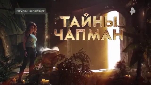 Тайны Чапман (13.12.2021)