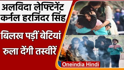 Lieutenant colonel Harjinder Singh को अंतिम विदाई, बिलख उठी मासूम बेटियां| वनइंडिया हिंदी