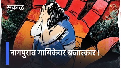 Nagpur Rape Case: नागपुरात गायिकेवर बलात्कार !