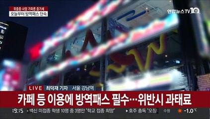 오늘부터 방역패스 없으면 단속…QR 접속오류도