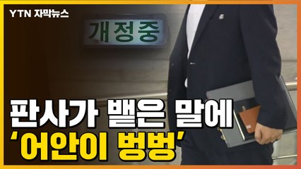 [자막뉴스] 상상초월 막말...법정에서 판사가 뱉은 말 '충격' / YTN