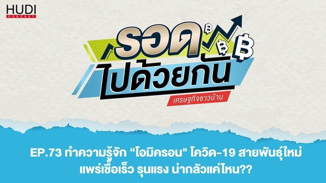 โอมิครอน โควิด-19สายพันธุ์ใหม่ น่ากลัวแค่ไหน? HUDI Podcast: รอดไปด้วยกัน Ep.73