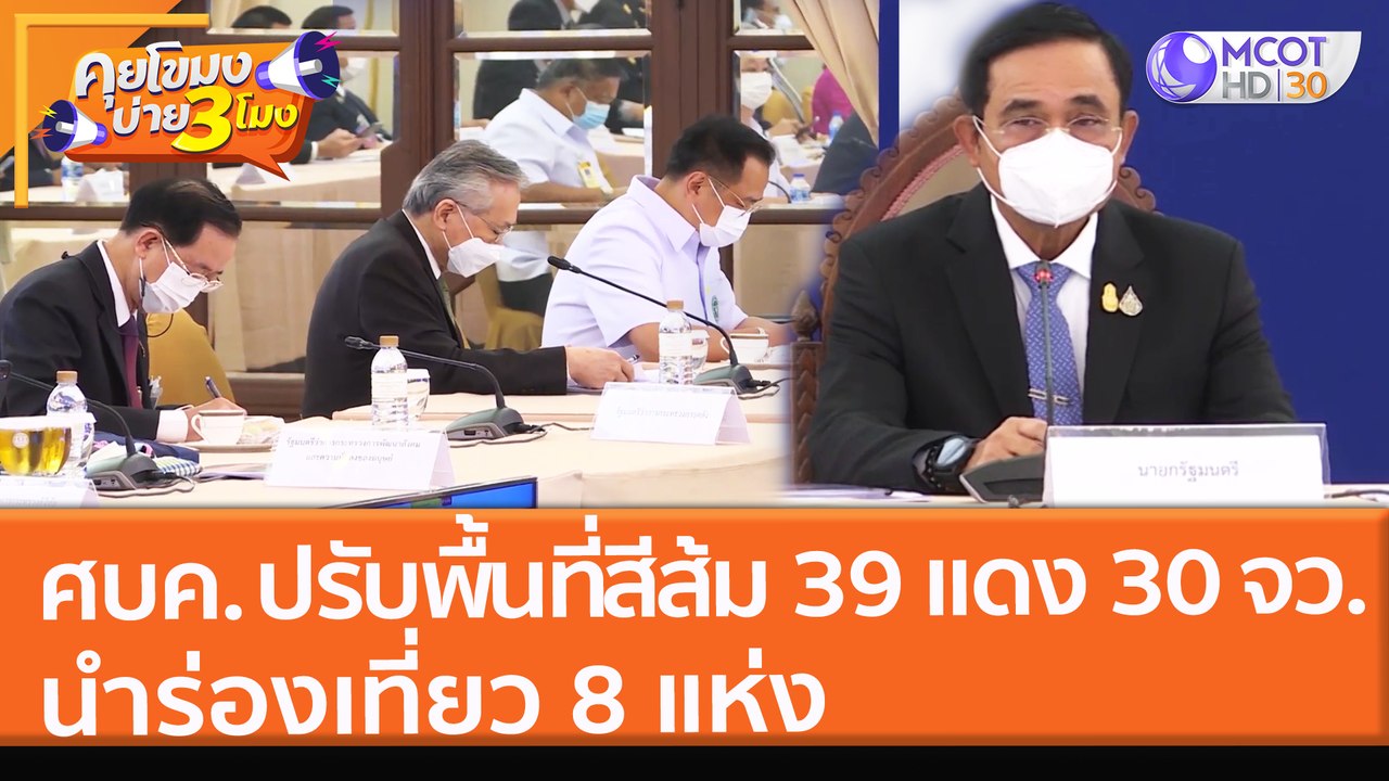 ศบค. ปรับพื้นที่สีส้ม 39 แดง 30 จว. นำร่องเที่ยว 8 แห่ง (13 ธ.ค. 64) คุยโขมงบ่าย 3 โมง