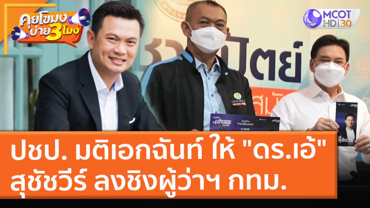 ปชป. มติเอกฉันท์ ให้ "ดร.เอ้" สุชัชวีร์ ลงชิงผู้ว่าฯ กทม. (13 ธ.ค. 64) คุยโขมงบ่าย 3 โมง