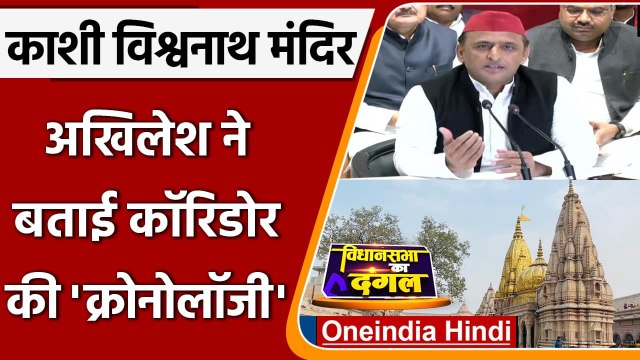 Kashi Vishwanath Corridor: अखिलेश ने बताई काशी विश्वनाथ कॉरिडोर की Chronology,जानिए | वनइंडिया हिंदी