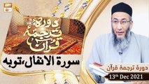 Daura e Tarjuma e Quran - Shuja Uddin Sheikh - 13th December 2021 - ARY Qtv