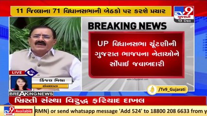 Ahead of UP Elections_ Gujarat BJP leaders to visit Uttar Pradesh on 16 December _Tv9News