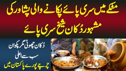 Matkay Me Siri Paye Pakane Wali Peshawar Ki Shop Sheikh Siri Paye - Kese Bante Hain? Recipe Kya Hai?