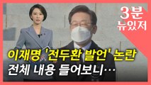 [뉴있저] 전두환 옹호 논란?...실제 발언 내용 어땠나? / YTN