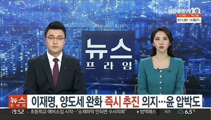 이재명, 양도세 완화 '즉시 추진' 의지…윤 압박도