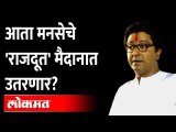 कार्यकर्त्यांमध्ये बळ भरण्यासाठी राज ठाकरेंचा नवा प्लॅन 'राजदूत'?  Raj Thackeray New Plan Rajdoot