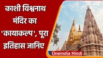 Kashi Vishwanath corridor: Pm Modi ने किया उद्घाटन, जानें 600 साल का पूरा इतिहास | वनइंडिया हिंदी
