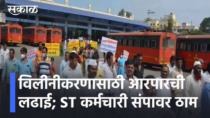ST Strike Updates l विलीनीकरणासाठी आरपारची लढाई; ST कर्मचारी संपावर ठाम l Sakal