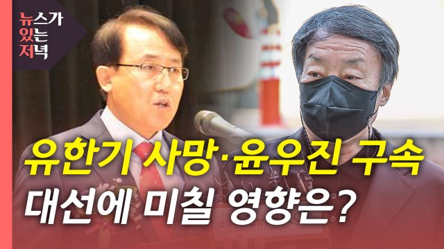 [뉴있저] 검찰 수사 촉각?...대선 후보들에게 미칠 영향은? / YTN