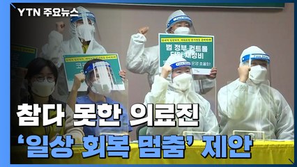 "병상 대기하다 사망까지"...의료계 '일상 회복 멈춤' 제안 / YTN
