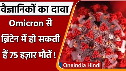 Omicron Varient: ब्रिटेन में  हो सकती है तबाही, Research में 75 हजार मौतों की आशंका | वनइंडिया हिंदी