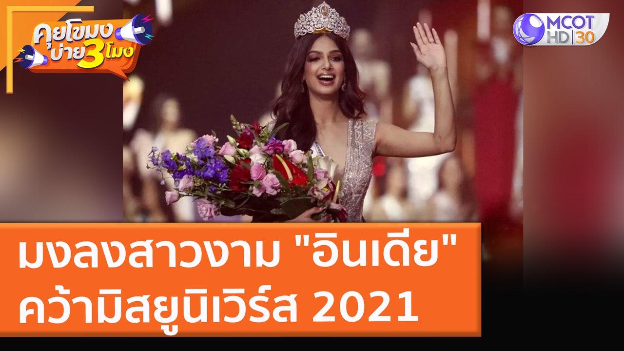 มงลงสาวงาม "อินเดีย" คว้ามิสยูนิเวิร์ส 2021 (13...