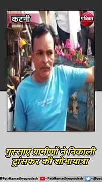 कटनी (मप्र) : ग्रामीणों ने फूलों से सजाकर निकाली ट्रांसफर की शोभा यात्रा