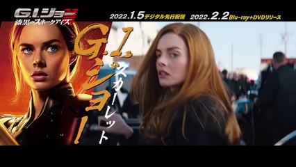 映画『G.I.ジョー 漆黒のスネークアイズ』BD＆DVD発売決定映像