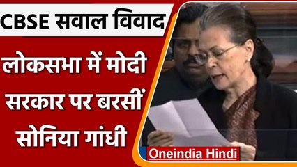 Sonia Gandhi ने Lok Sabha में उठाया CBSE के आपत्तिजनक कंटेंट का मुद्दा, की ये मांग | वनइंडिया हिंदी