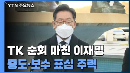 '험지' 순회 마친 李 "TK 기대 커"...다주택 양도세 완화 적극 검토 / YTN