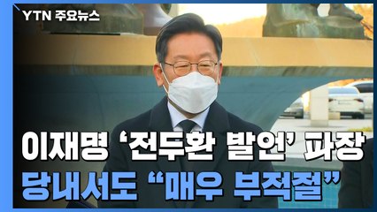 '전두환 공과 발언' 파장 이어져...당내에서도 "매우 부적절" / YTN