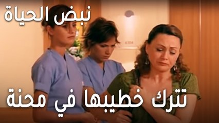 نبض الحياة الحلقة 19 - تترك خطيبها في أشد محنة