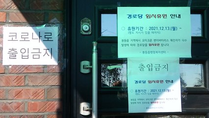 오미크론 확산 우려...완주군, 체육시설·경로당 전면 폐쇄 / YTN