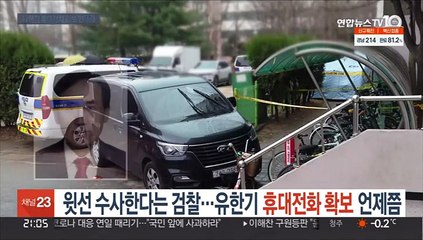 '윗선 수사' 한다는 검찰…유한기 휴대전화 확보 언제쯤