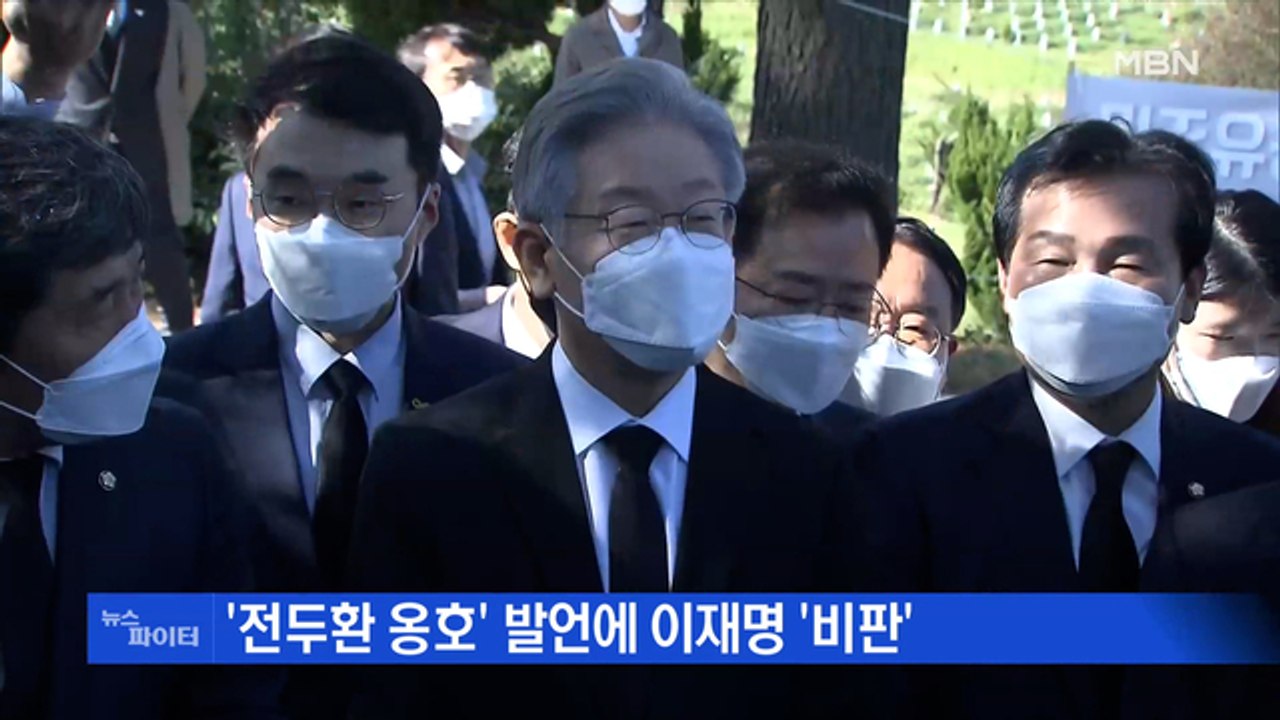 MBN 뉴스파이터-이재명 "전두환 경제 성과" 발언 논란…TK 동행 김혜경의 '인기'