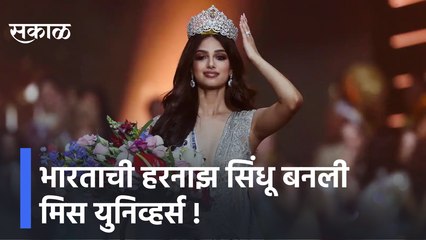 Miss Universe 2021 | भारताची हरनाझ सिंधू बनली मिस युनिव्हर्स ,जाणून घ्या कोण आहे हरनाझ संधू ?