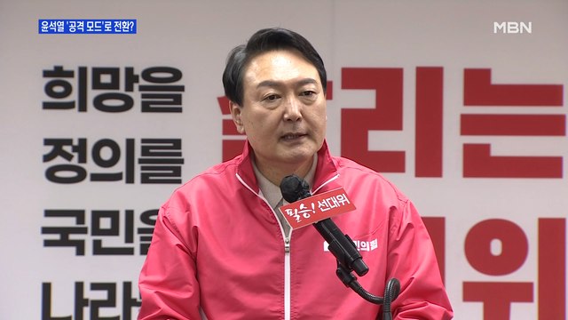 MBN 뉴스파이터-윤석열 '공격 모드'로 전환?…20분 간담회 공방·'마이크 패스' 사실은