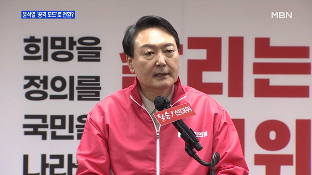 MBN 뉴스파이터-윤석열 '공격 모드'로 전환?…20분 간담회 공방·'마이크 패스' 사실은