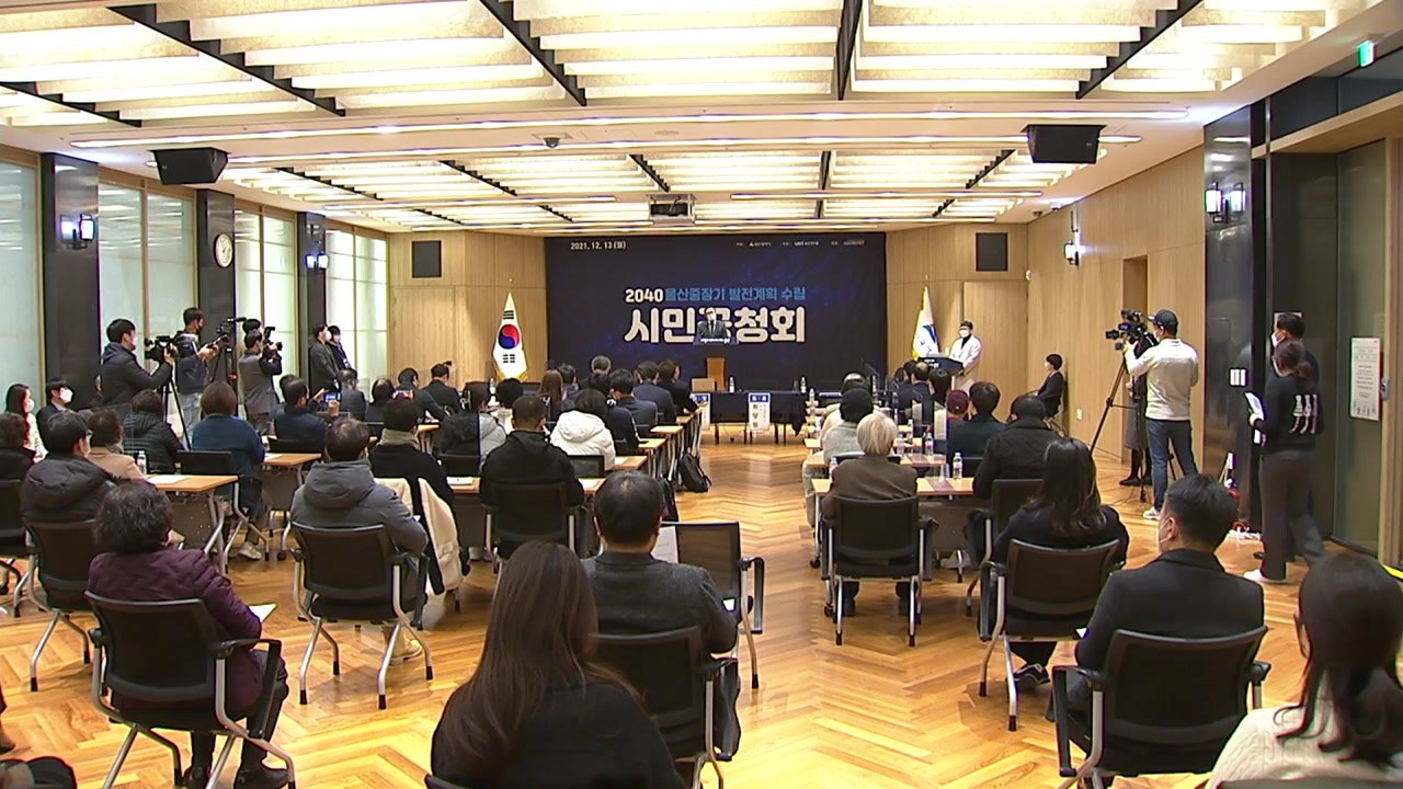 2040년 울산 미래 시민의견 듣는다...시민 공청회 열어 / YTN