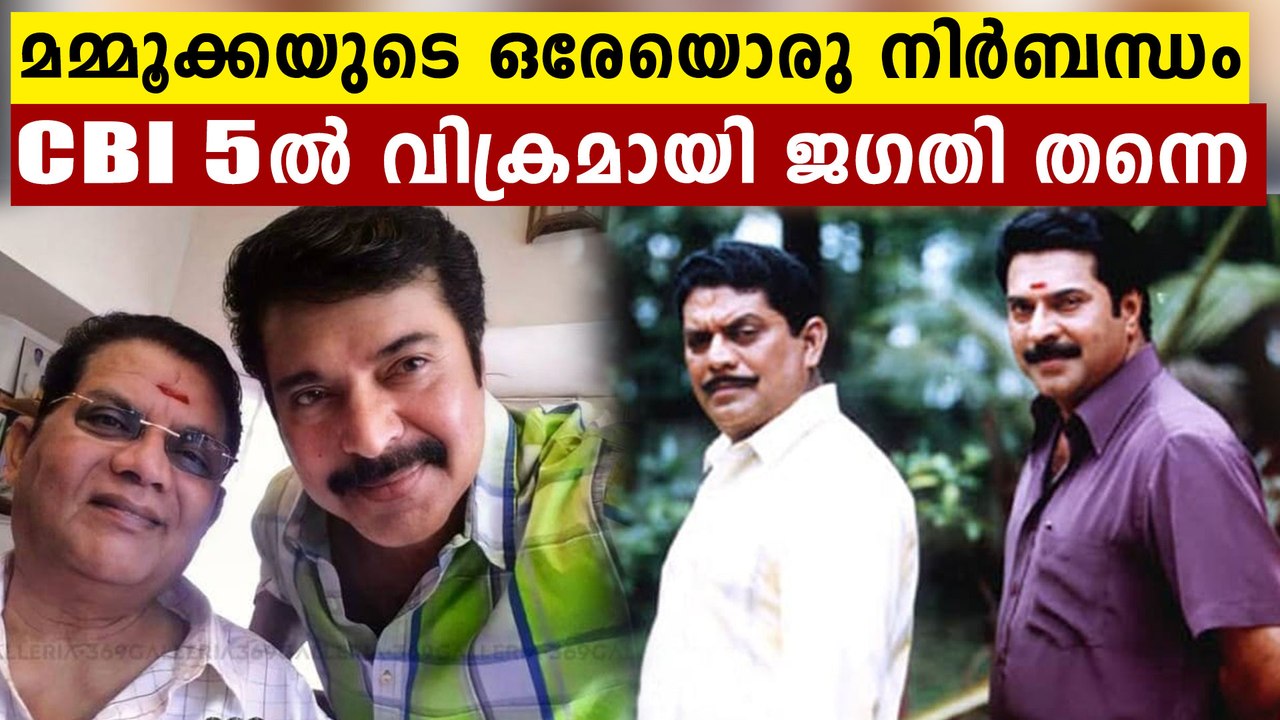 CBI 5 ല്‍ ജഗതി മാസായി തിരിച്ചെത്തുന്നു, ജഗതിയെ കൊണ്ടുവന്നത് ഇക്ക | FilmiBeat Malayalam