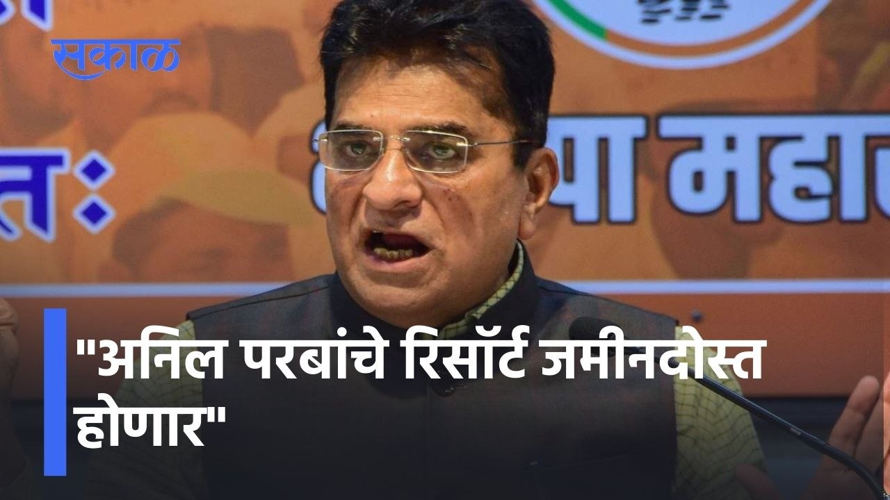 Kirit Somaiya on Anil Parab: अनिल परबांचे रिसॉर्ट जमीनदोस्त होणार !; सोमय्यांचा हल्लाबोल
