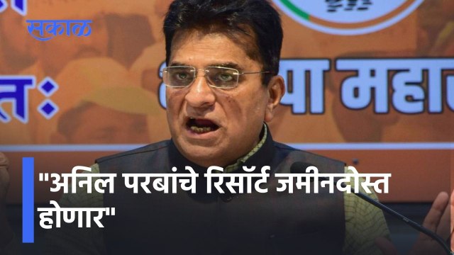 Kirit Somaiya on Anil Parab: अनिल परबांचे रिसॉर्ट जमीनदोस्त होणार !; सोमय्यांचा हल्लाबोल