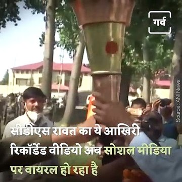 This Is The Last Pre-recorded Video Message Of CDS Gen Bipin Rawat For The Country