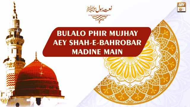 Bulalo Phir Mujhe Aye Shah-e-Bahrobar, Madine Main - A Beautiful Naat-e-Rasool SAW - ARY Qtv