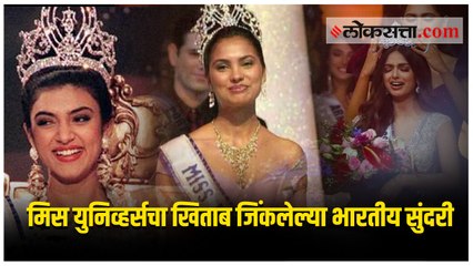 Miss Universe 2021 : मिस युनिव्हर्सचा खिताब जिंकलेल्या भारतीय सुंदरी