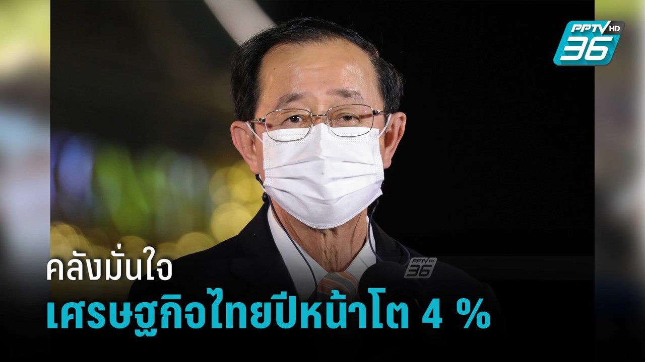 รมว.คลัง มั่นใจ เศรษฐกิจไทยปีหน้าโต 4 % จ่อคลอด...
