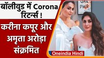 Bollywood industry में लौटा कोरोना, Kareena Kapoor और Amrita Arora Corona positive | वनइंडिया हिंदी