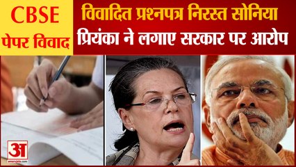 सीबीएसई पेपर विवाद: बवाल के बाद विवादित पेपर निरस्त | CBSE English Paper Controversy