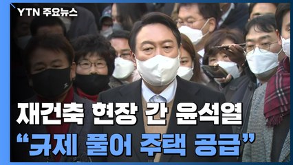 尹 "부동산 공급 틀어쥐는 건 시대착오"...선대위 잡음 계속 / YTN