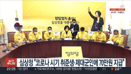 심상정 "코로나 시기 취준생·제대군인에 70만원 지급"