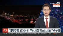검찰, '강제추행' 오거돈 전 부산시장 항소심서도 7년 구형